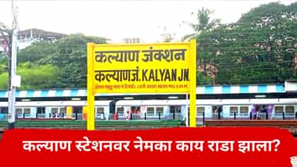 कल्याण स्टेशनवर मोठा राडा; मनसे कार्यकर्त्यांनी स्टेशन मास्तरला चोपला.
