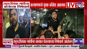 राहुल-प्रियांका गांधींच्या ताब्याचे पडसाद; कल्याणमध्ये युवक...-1773850