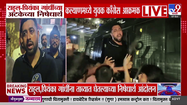 राहुल-प्रियांका गांधींच्या ताब्याचे पडसाद; कल्याणमध्ये युवक काँग्रेसचा रेल रोको, कार्यकर्ते ताब्यात