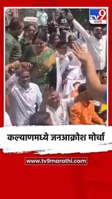 कल्याणमध्ये जनआक्रोश मोर्चा-1781890