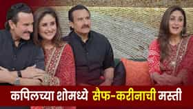 Saif Ali Khan-Kareena Kapoor : तर माझे किती पैसे वाचले असते!’ करीनाने सांगितली लव्ह स्टोरी, सैफच्या उत्तराने कपिल शर्माही हसला