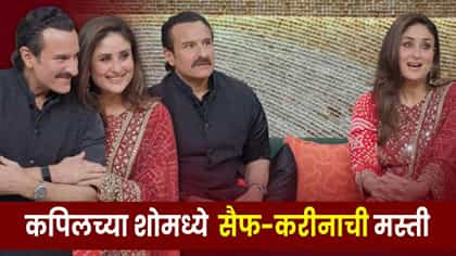 तर माझे किती पैसे वाचले असते!’ सैफच्या उत्तराने कपिल शर्माही हसला.