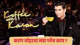 Koffee With Karan : ‘कॉफी विथ करण 9’ नंतरही गॉसिपचा तडका कायम ! करण जोहर नव्या शोमधून करणार कमबॅक?