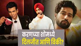 Koffee With Karan : ‘कॉफी विथ करण’मध्ये रंगणार पंजाबी तडका? दिलजीत-विकीच्या जोडीची जोरदार चर्चा
