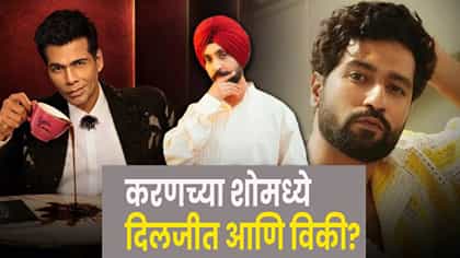 Koffee With Karan : ‘कॉफी विथ करण’मध्ये रंगणार पंजाबी तडका? दिलजीत-विकीच्या जोडीची जोरदार चर्चा