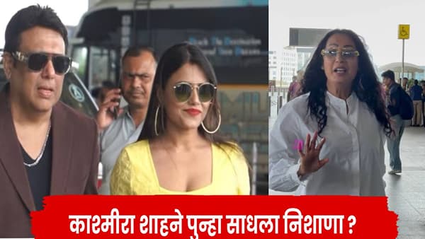 Govinda : माझा प्रोजेक्ट ना पतीने फायनान्स केला, ना बॉयफ्रेंडने…; कश्मीरा शाहचा गोविंदा - कोमलाला अप्रत्यक्ष टोला?