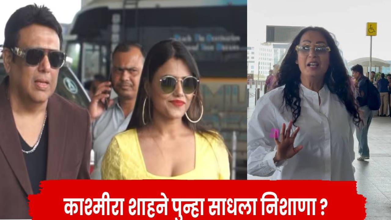 Govinda : माझा प्रोजेक्ट ना पतीने फायनान्स केला, ना बॉयफ्रेंडने…; कश्मीरा शाहचा गोविंदा - कोमलाला अप्रत्यक्ष टोला? Govinda : माझा प्रोजेक्ट ना पतीने फायनान्स केला, ना बॉयफ्रेंडने…; कश्मीरा शाहचा गोविंदा - कोमलाला अप्रत्यक्ष टोला?