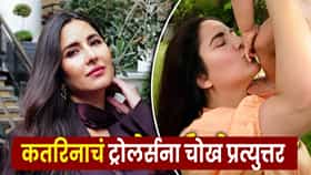 Katrina Kaif : बाळाच्या जन्मानंतर वजनावरून ट्रोलिंग; कतरिना कैफने सोडलं मौन ! महिलांच्या शरीरावरून टीका करणाऱ्यांना सुनावलं