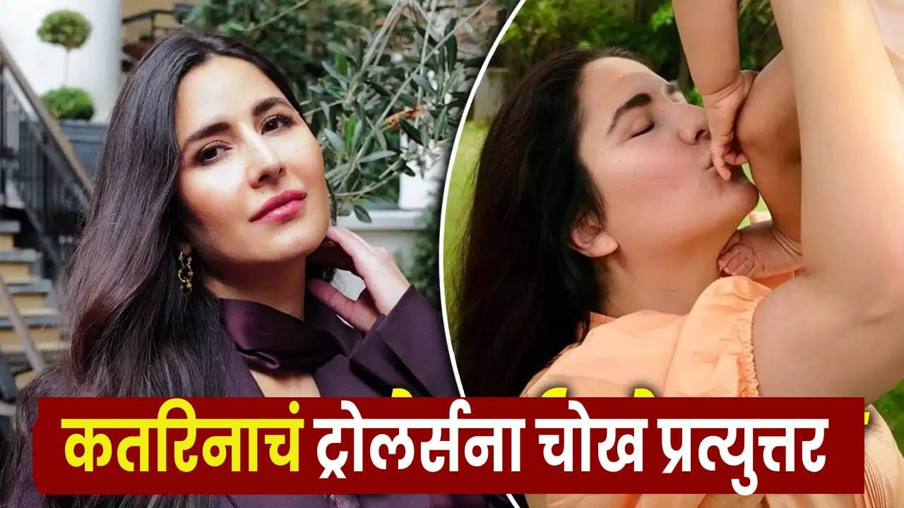 Katrina Kaif : बाळाच्या जन्मानंतर वजनावरून ट्रोलिंग; कतरिना कैफने सोडलं मौन ! महिलांच्या शरीरावरून टीका करणाऱ्यांना सुनावलं Katrina Kaif : बाळाच्या जन्मानंतर वजनावरून ट्रोलिंग; कतरिना कैफने सोडलं मौन ! महिलांच्या शरीरावरून टीका करणाऱ्यांना सुनावलं