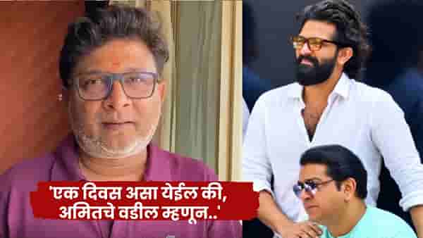 Amit Thackeray: त्याच्या एकंदरीत वागण्याचा अंदाज पाहता एक दिवस..; अमित ठाकरेंविषयी केदार शिंदे स्पष्टच बोलले..