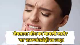 Health Tips: जेवताना वारंवार जीभ चावली जातेय? दुर्लक्ष करू नका, शरीरातील 'या' समस्येचं असू शकतं लक्षण!