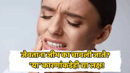जेवताना जीभ चावली जाणं नेमकं कशाचं लक्षण? शरीर देतंय 'हा' संकेत.
