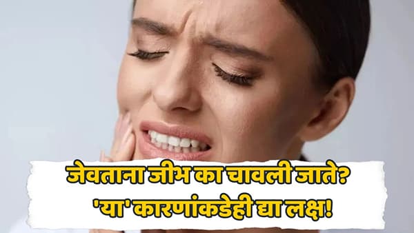 Health Tips: जेवताना वारंवार जीभ चावली जातेय? दुर्लक्ष करू नका, शरीरातील या समस्येचं असू शकतं लक्षण!