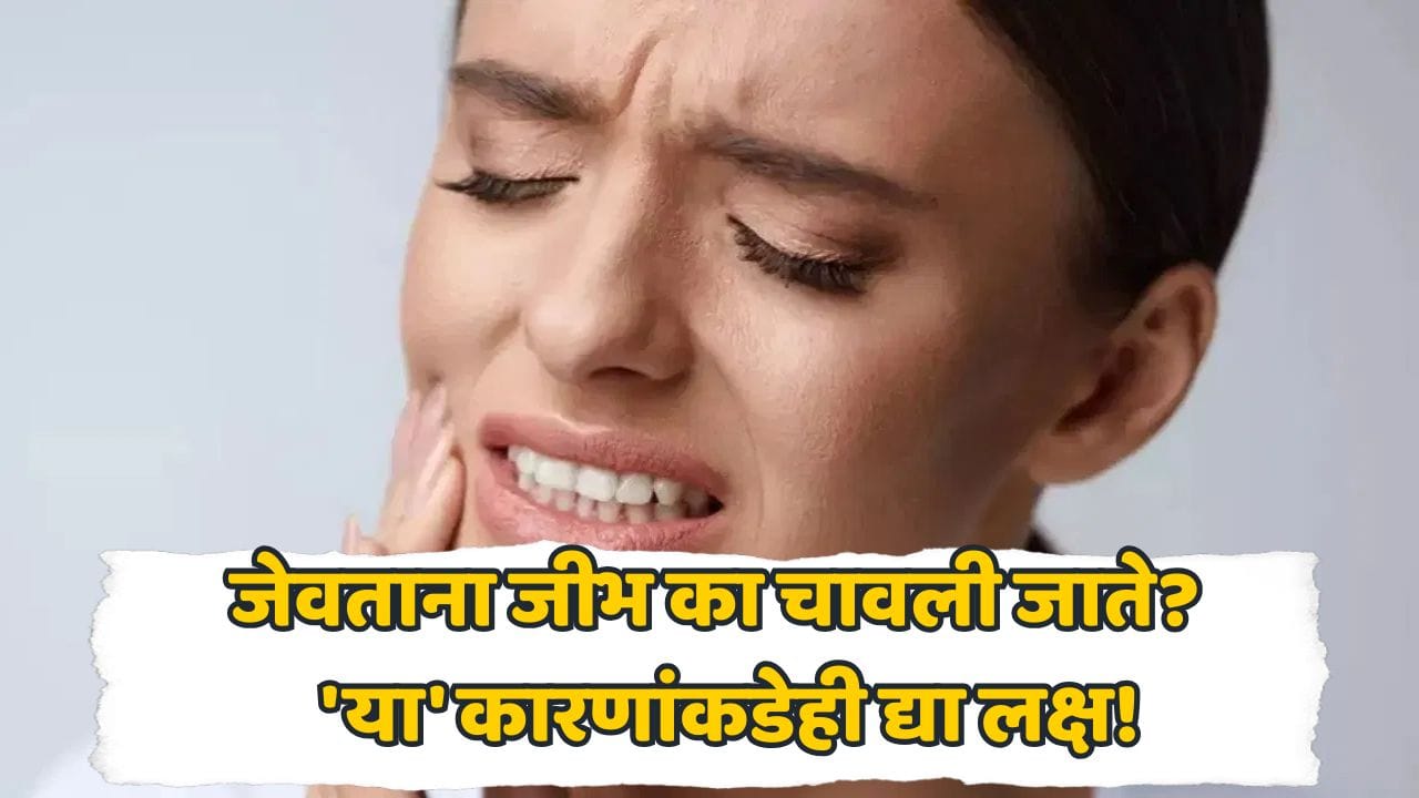 Health Tips: जेवताना वारंवार जीभ चावली जातेय? दुर्लक्ष करू नका, शरीरातील 'या' समस्येचं असू शकतं लक्षण! Health Tips: जेवताना वारंवार जीभ चावली जातेय? दुर्लक्ष करू नका, शरीरातील 'या' समस्येचं असू शकतं लक्षण!