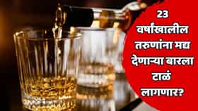 बारचालकांसाठी महत्त्वाची बातमी! 23 वर्षांखालील तरुणांना मद्य दिल्यास बार सील होणार; कुणी अन् का घेतला निर्णय?