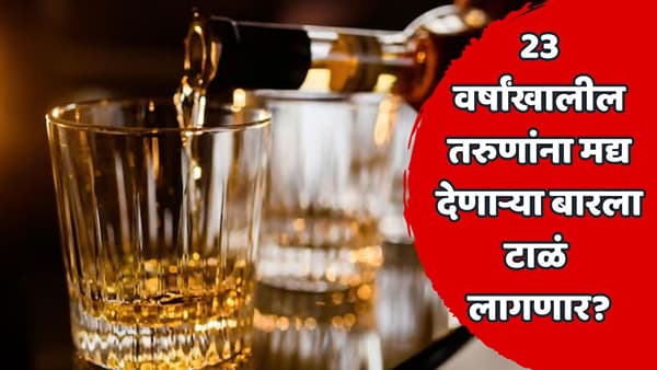 बारचालकांसाठी महत्त्वाची बातमी! 23 वर्षांखालील तरुणांना मद्य दिल्यास बार सील होणार; कुणी अन् का घेतला निर्णय?