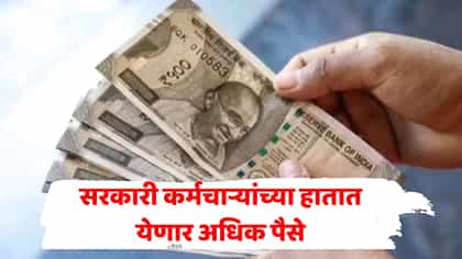 DA मध्ये 2% वाढीची घोषणा! कोणत्या सरकारी कर्मचाऱ्यांना होणार फायदा?.