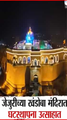 जेजुरीच्या खंडोबा मंदिरात घटस्थापना उत्साहात