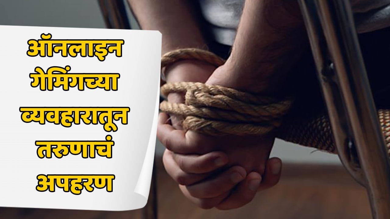 USDT स्वस्तात देण्याचं आमिष देऊन जयपूरला नेलं; २२ लाखांच्या खंडणीचा डाव अन्... नाशिकच्या तरुणासोबत काय घडलं? USDT स्वस्तात देण्याचं आमिष देऊन जयपूरला नेलं; २२ लाखांच्या खंडणीचा डाव अन्... नाशिकच्या तरुणासोबत काय घडलं?