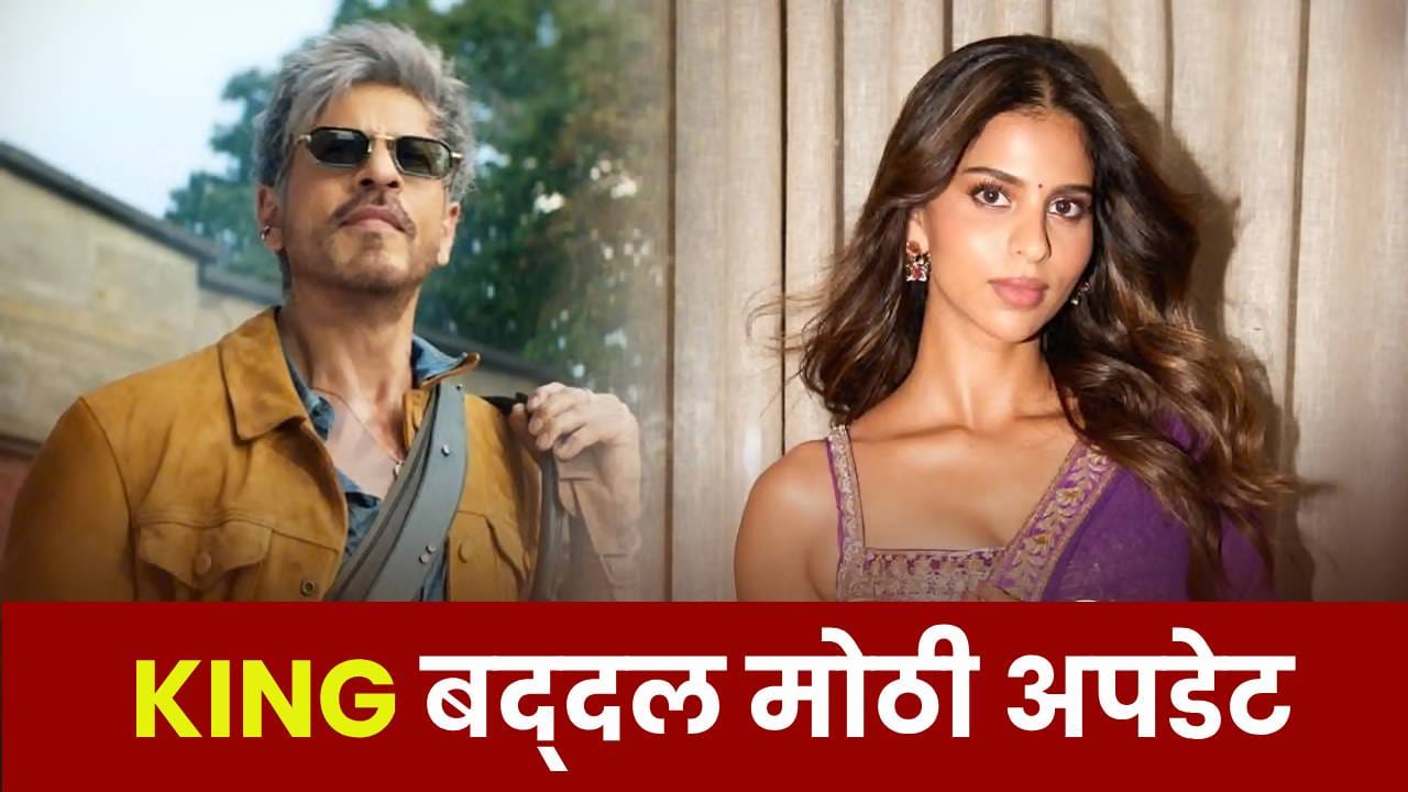 KING : अॅक्शन, दमदार डायलॉग्स अन् शाहरुखचा स्वॅग! ‘किंग’च्या टीझरबाबत मोठी माहिती समोर, कधी होणार रिलीज ? KING : अॅक्शन, दमदार डायलॉग्स अन् शाहरुखचा स्वॅग! ‘किंग’च्या टीझरबाबत मोठी माहिती समोर, कधी होणार रिलीज ?