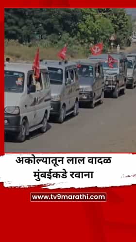 अकोल्यातून लाल वादळ मुंबईकडे रवाना, किसान सभेचा एल्गार