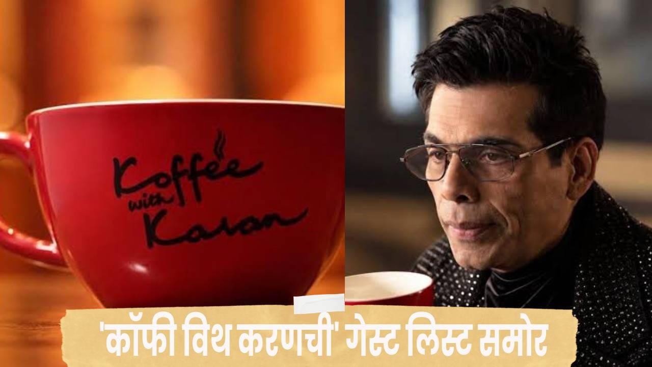 Koffee With Karan : सिड-किआरा ते 2 अनन्या, कॉफी प्यायला कोण कोण येणार ? संपूर्ण गेस्ट लिस्ट समोर Koffee With Karan : सिड-किआरा ते 2 अनन्या, कॉफी प्यायला कोण कोण येणार ? संपूर्ण गेस्ट लिस्ट समोर