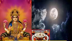 Kojagiri Purnima 2026: कोजागिरी पौर्णिमेच्या दिवशी चंद्र दुधात का दिसतो, माहितीये? घ्या जाणून