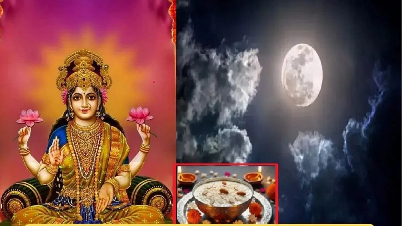 Kojagiri Purnima 2026: कोजागिरी पौर्णिमेच्या दिवशी चंद्र दुधात का दिसतो, माहितीये? घ्या जाणून Kojagiri Purnima 2026: कोजागिरी पौर्णिमेच्या दिवशी चंद्र दुधात का दिसतो, माहितीये? घ्या जाणून