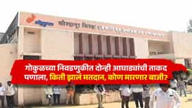 गोकुळच्या निवडणुकीत दोन्ही आघाड्यांची ताकद पणाला, किती झालं मतदान, कोण मारणार बाजी?