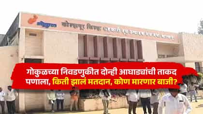 गोकुळच्या निवडणुकीत दोन्ही आघाड्यांची ताकद पणाला, किती झालं मतदान?.