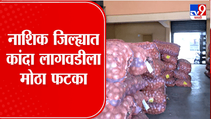 नाशिकच्या कांदा उत्पादकांसाठी चिंतेची बातमी! येत्या काळात कांद्याचे दर.