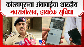 कोल्हापूरच्या अंबाबाई दर्शनासाठी हायटेक नियोजन! QR कोड स्कॅन करताच मिळणार 'ही' सुविधा