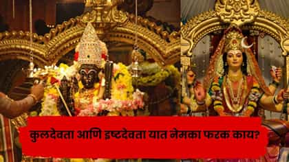 कुलदेवता- इष्टदेवता यात नेमका फरक काय? जाणून घ्या धार्मिक महत्त्व.