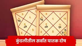 कुंडलीतील ‘हे’ दोष मानले जातात सर्वात घातक! वैवाहिक जीवनापासून करिअरपर्यंत येऊ शकतात अडचणी