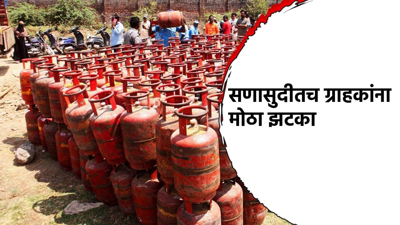 LPG Price Hike: सणासुदीतच ग्राहकांना मोठा झटका, तुमचा गॅस सिलेंडर किती महागला? पटापट किंमत जाणून घ्या LPG Price Hike: सणासुदीतच ग्राहकांना मोठा झटका, तुमचा गॅस सिलेंडर किती महागला? पटापट किंमत जाणून घ्या