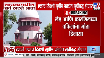 लडाखमधील सर्व खटले आता एकाच दिवशी? भारताच्या सर्वोच्च न्यायालयात...-1783569