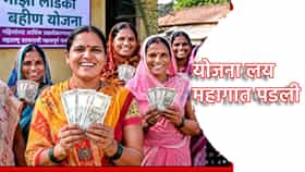 Ladki Bahin Yojana: लाडकी बहीण योजना लय महागात पडली... भाजप मुख्यमंत्र्यांचा हसत हसत गौप्यस्फोट, योजना गुंडाळणार का?...