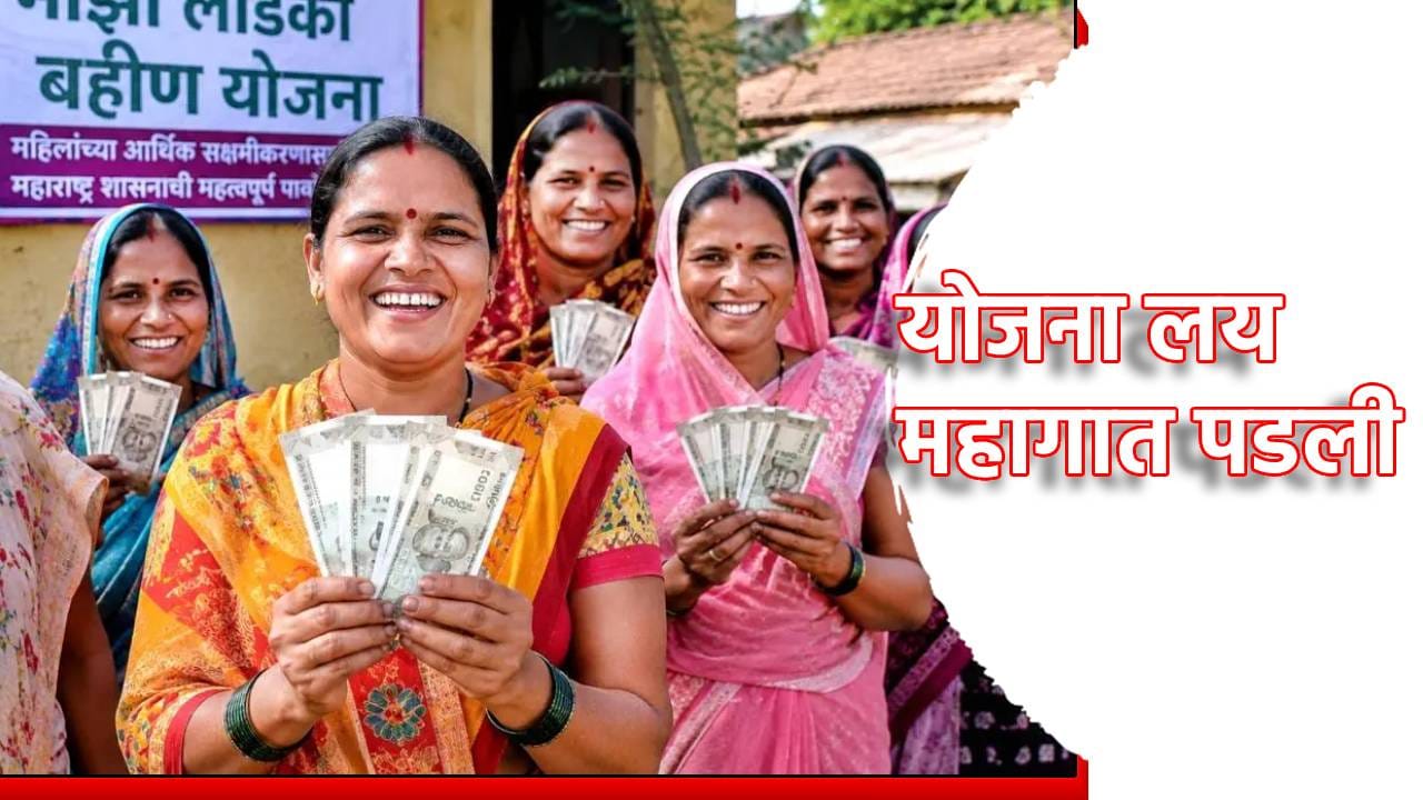 Ladki Bahin Yojana: लाडकी बहीण योजना लय महागात पडली... भाजप मुख्यमंत्र्यांनी हसत हसत सगळंच सांगितलं, योजना गुंडाळणार का?... Ladki Bahin Yojana: लाडकी बहीण योजना लय महागात पडली... भाजप मुख्यमंत्र्यांनी हसत हसत सगळंच सांगितलं, योजना गुंडाळणार का?...