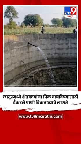 लातूरमध्ये शेतकऱ्यांना पिकं वाचविण्यासाठी टँकरने पाणी विकत घ्यावे लागते