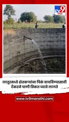 लातूरमध्ये शेतकऱ्यांना पिकं वाचविण्यासाठी टँकरने पाणी विकत घ्यावे लागते-1779764