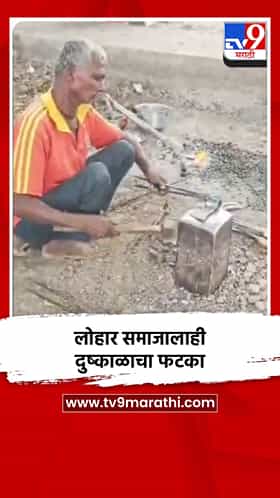 लोहार समाजालाही दुष्काळाचा फटका