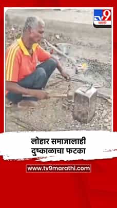लोहार समाजालाही दुष्काळाचा फटका-1791403