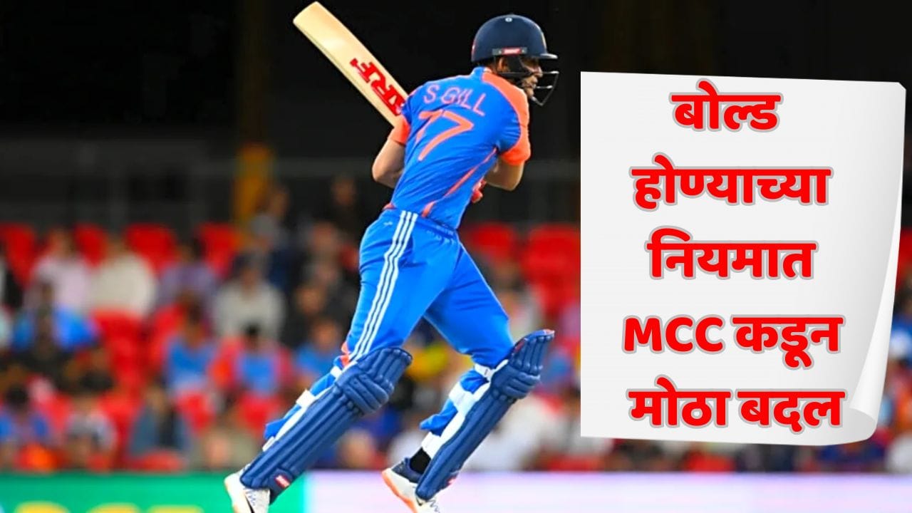 क्रिकेटमध्ये बोल्डच्या नियमात मोठा बदल! आता स्टंप्स उडाले तरी फलंदाज बाद होणार नाही; जाणून घ्या नेमका नवा नियम काय? क्रिकेटमध्ये बोल्डच्या नियमात मोठा बदल! आता स्टंप्स उडाले तरी फलंदाज बाद होणार नाही; जाणून घ्या नेमका नवा नियम काय?