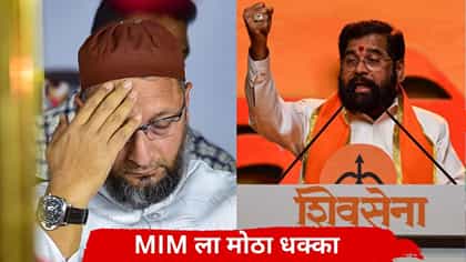 राजकारणातील मोठी उलथापालथ; MIM ला आतापर्यंतचा सर्वात मोठा धक्का.