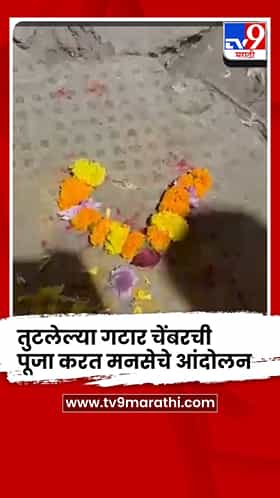 तुटलेल्या गटार चेंबरची पूजा करत मनसेचे आंदोलन; नगरसेवक, अधिकाऱ्यांविरोधात घोषणाबाजी