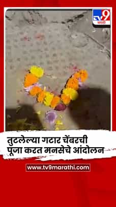 तुटलेल्या गटार चेंबरची पूजा करत मनसेचे आंदोलन; नगरसेवक, अधिकाऱ्यांविरोधात घोषणाबाजी-1777307