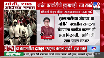 दिल्लीतील आंदोलकांच्या धरपकडीवर राज ठाकरे आक्रमक; सरकारवर साधला निशाणा