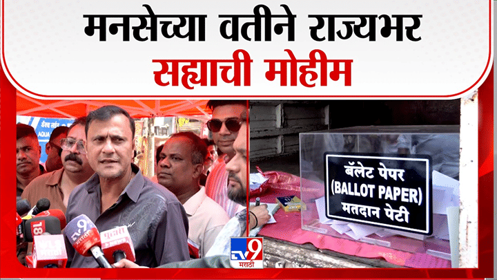 मोठी बातमी! ज्ञानेश कुमार यांच्या राजीनाम्यासाठी मनसे आक्रमक; राज्यभर स्वाक्षरी मोहीम, नागरिकांचा उत्स्फूर्त प्रतिसाद मोठी बातमी! ज्ञानेश कुमार यांच्या राजीनाम्यासाठी मनसे आक्रमक; राज्यभर स्वाक्षरी मोहीम, नागरिकांचा उत्स्फूर्त प्रतिसाद