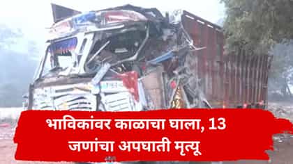 मंदिरात जाण्याआधी वाटेतच भरधाव ट्रकने भाविकांना चिरडले; 13 जण ठार.