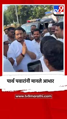 खासदार पार्थ पवार यांनी शेतकरी व सभासदांचे मानले आभार